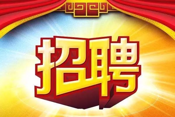 佛山德昌譽(yù)機(jī)最新招聘啟事