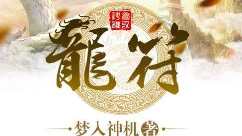 龍符最新章節(jié)免費(fèi)閱讀，探索奇幻世界的無(wú)盡魅力